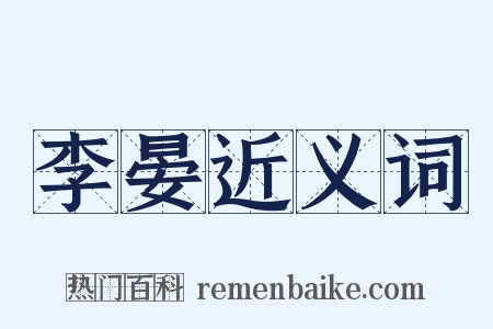 李晏近义词是什么意思的图片